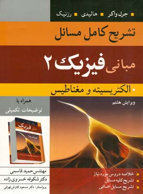 تشریح کامل مسایل فیزیک ۲: شاره و امواج